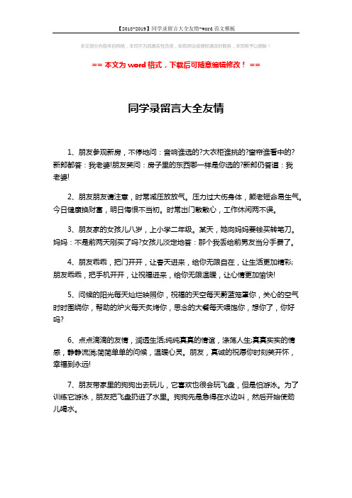 【2018-2019】同学录留言大全友情-word范文模板 (5页)
