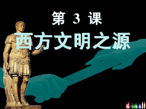 新人教版九年级历史上册第3课_西方文明之源课件