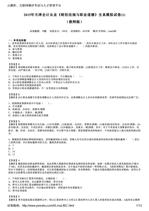 2015年天津会计从业《财经法规与职业道德》全真模拟试卷(1)(教师版)