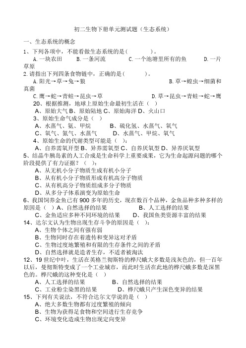苏教版八年级生物下册单元测试题生态系统