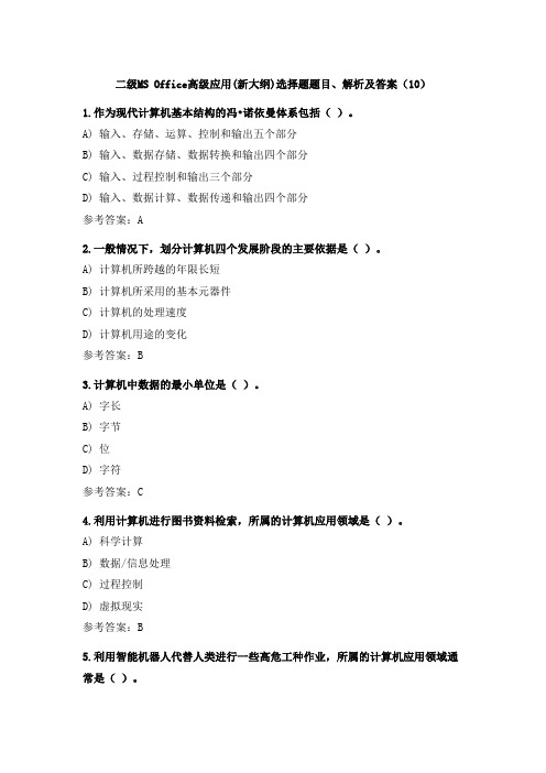 二级MS Office高级应用(新大纲)选择题题目、解析及答案(10)