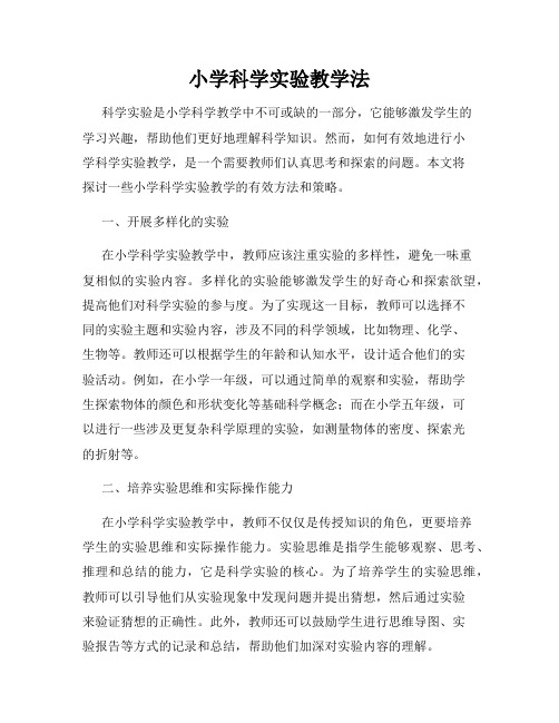 小学科学实验教学法