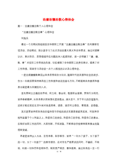 治庸治懒治散心得体会