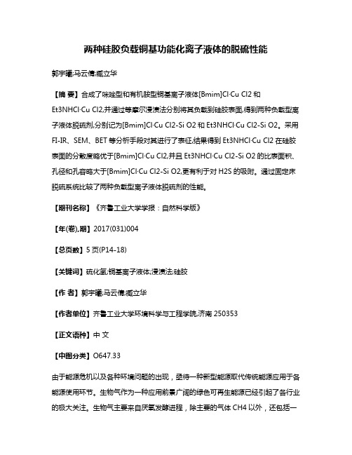 两种硅胶负载铜基功能化离子液体的脱硫性能