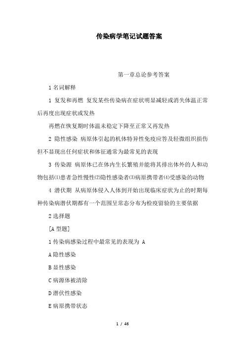 传染病学笔记试题答案(可编辑)