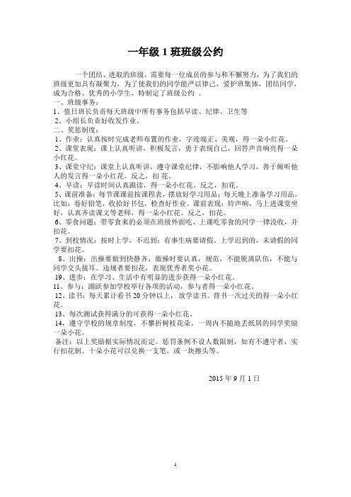 一年级1班班级公约