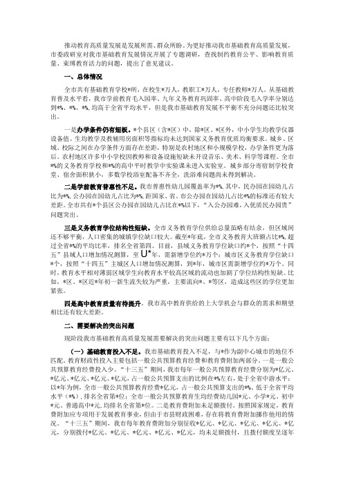 关于我市基础教育发展情况的调研报告