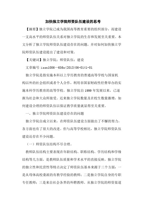 加快独立学院师资队伍建设的思考[论文]