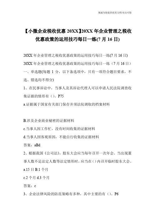【小微企业税收优惠20XX】20XX年企业管理之税收优惠政策的运用技巧每日一练(7月16日)