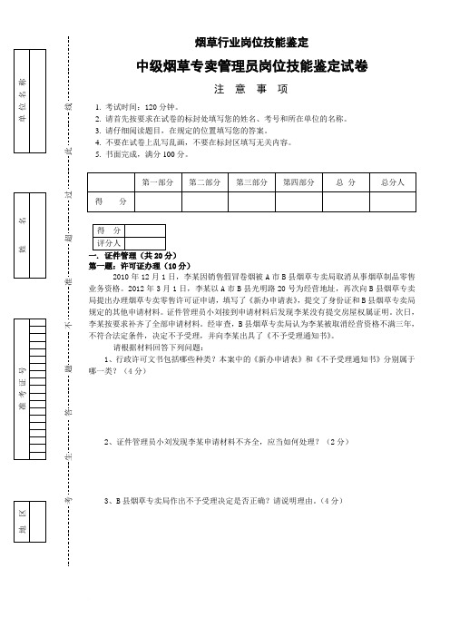2012年10月28日中级烟草专卖管理员岗位技能鉴定与理论知识-试卷及答案