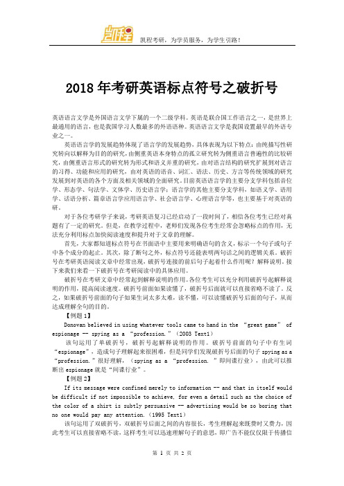 2018年考研英语标点符号之破折号