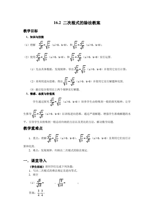 新人教版八年级数学下《16.2 二次根式的乘除 二次根式的除法》优质课教学设计_224