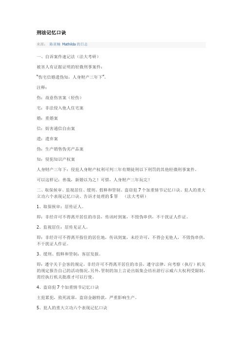 刑法记忆口诀