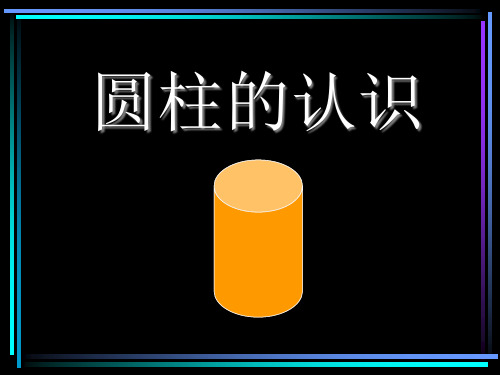 《圆柱的认识》圆柱与圆锥PPT课件