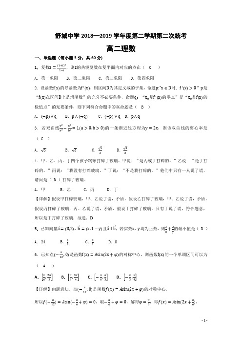 2018-2019学年安徽省六安市舒城中学高二下学期第二次统考数学(理) Word版