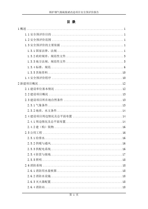 锅炉烟气脱硫脱硝改造项目安全预评价报告