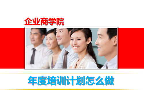 企业商学院年度培训计划怎么做