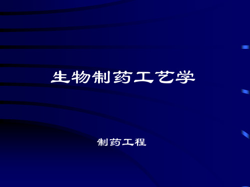 第一章-生物药物概述PPT课件