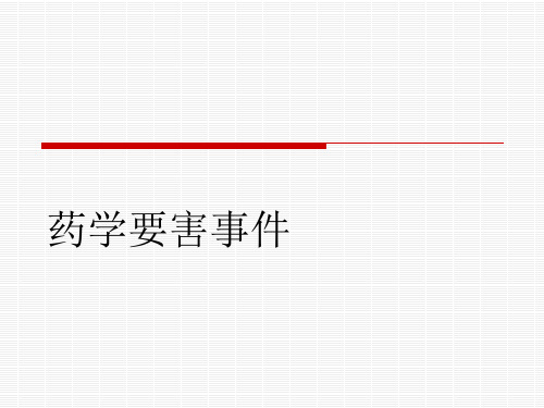 药学要害事件