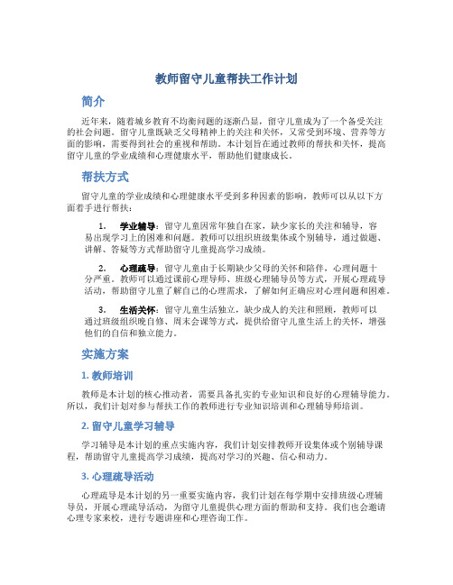 教师留守儿童帮扶工作计划