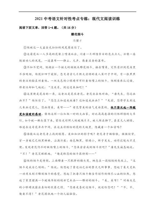 2021中考语文针对性考点专练：现代文阅读训练(含答案与解析)