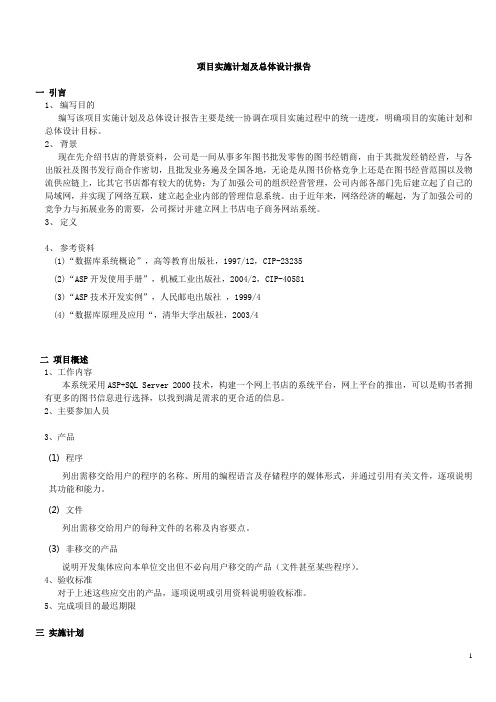 项目实施计划及概要设计报告