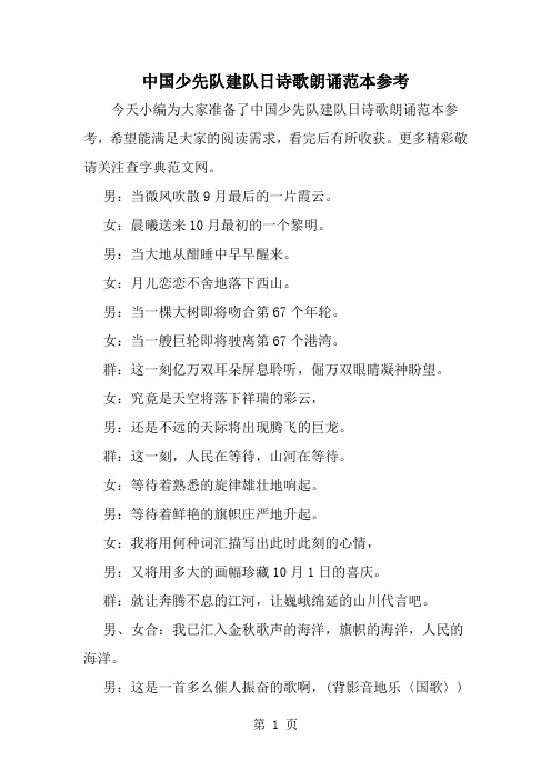 最新中国少先队建队日诗歌朗诵范本参考-范文文档