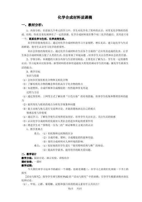 科粤九年级下册化学第九章 现在生活与化学 说课稿 化学合成材料 说课稿