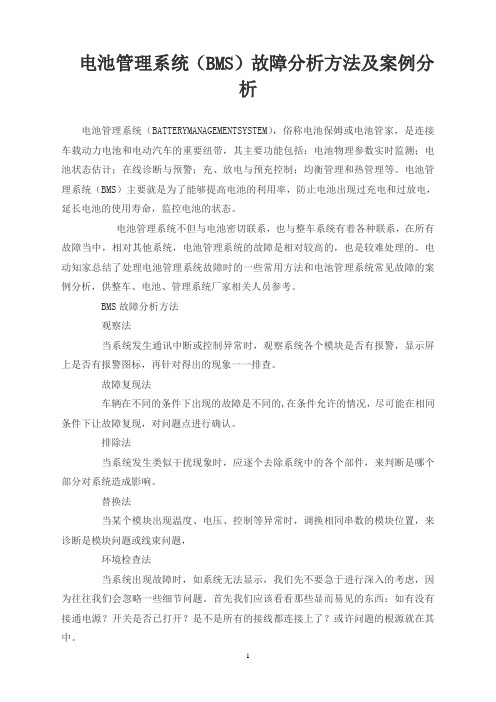 电池管理系统(BMS)故障分析方法及案例分析