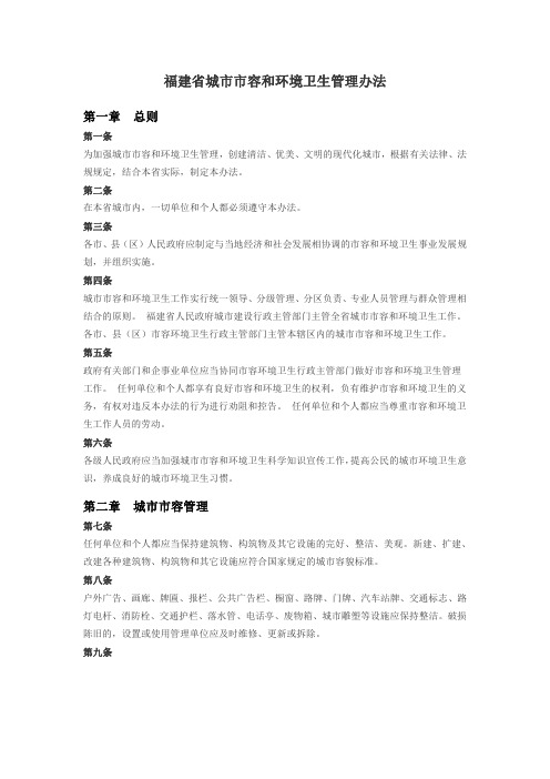 福建省城市市容和环境卫生管理办法