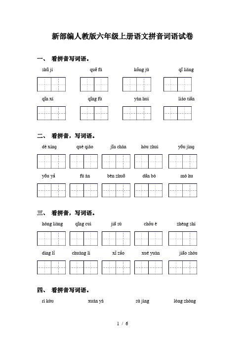 新部编人教版六年级上册语文拼音词语试卷