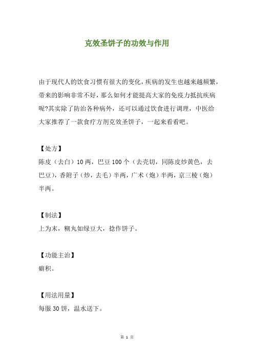 克效圣饼子的功效与作用