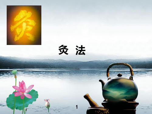 灸法pptPPT课件