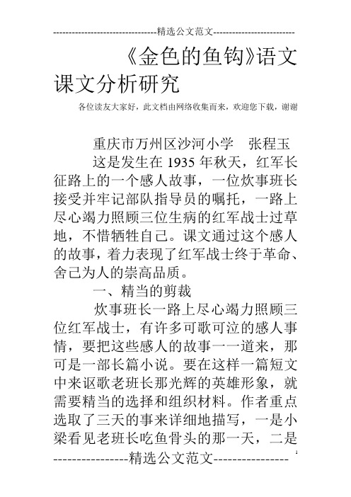 《金色的鱼钩》语文课文分析研究