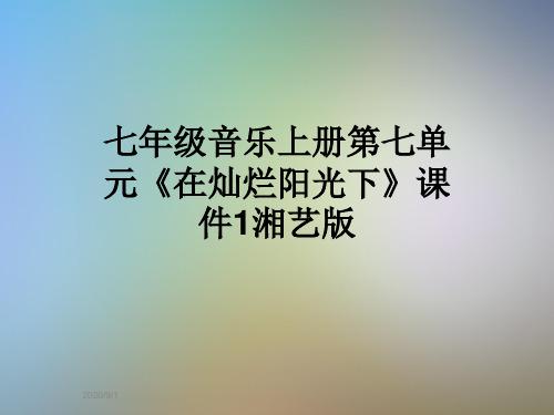 七年级音乐上册第七单元《在灿烂阳光下》课件1湘艺版