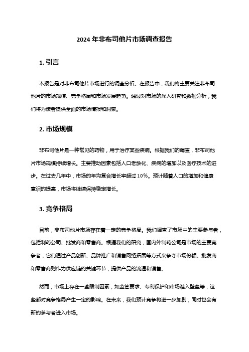 2024年非布司他片市场调查报告