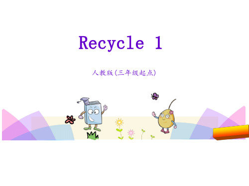 pep人教版三年级英语上册Recycle 1课件全面版