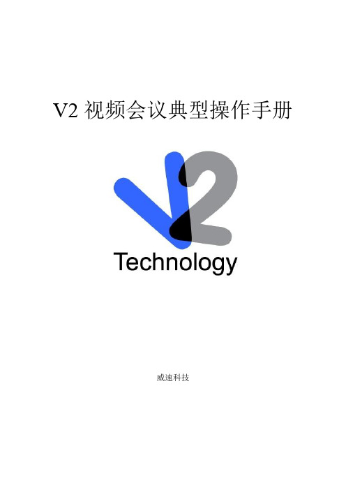 V2视频会议典型操作手册范本