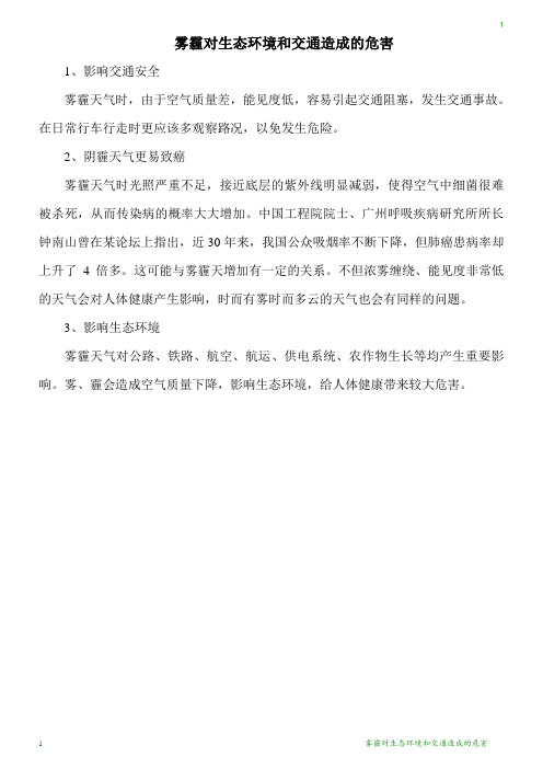 雾霾对生态环境和交通造成的危害