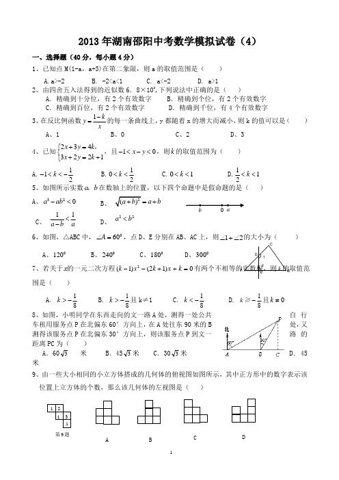 2013年湖南邵阳中考数学模拟试卷(4)