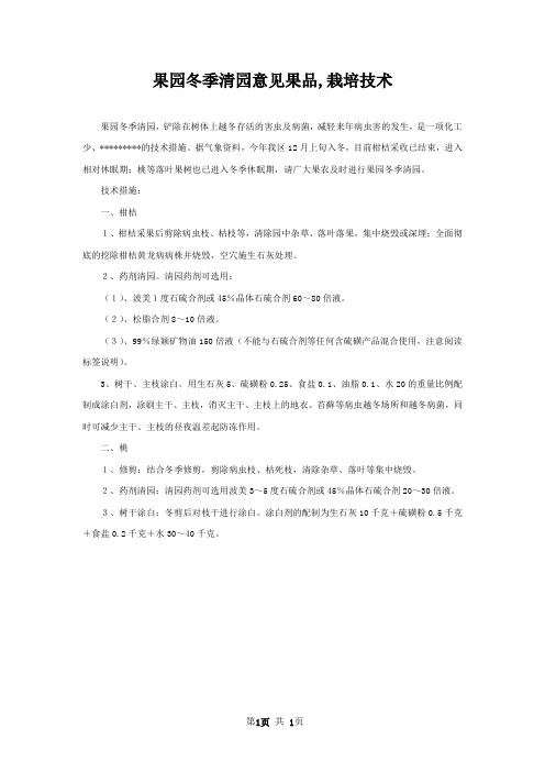 果园冬季清园意见果品,栽培技术