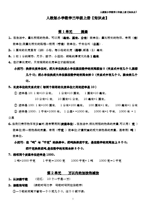 人教版小学数学三年级上册复习大纲