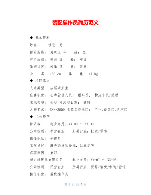 装配操作员简历范文