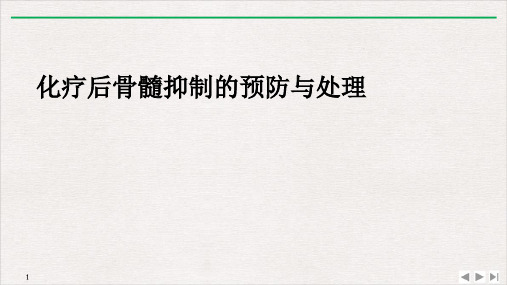 化疗后骨髓抑制整理PPT课件