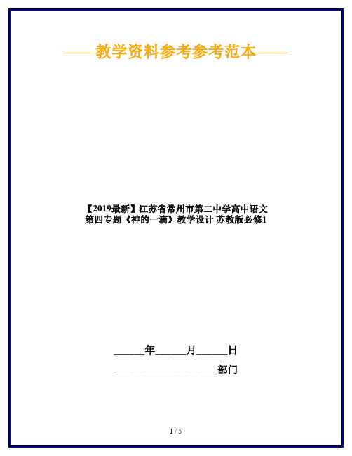 【2019最新】江苏省常州市第二中学高中语文 第四专题《神的一滴》教学设计 苏教版必修1