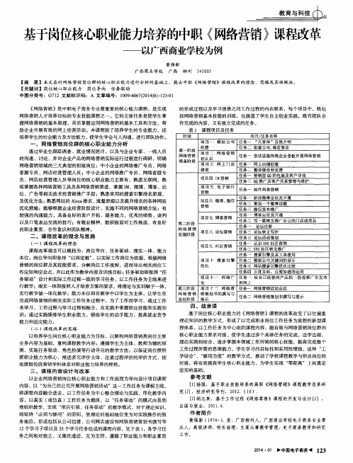 基于岗位核心职业能力培养的中职《网络营销》课程改革——以广西商业学校为例