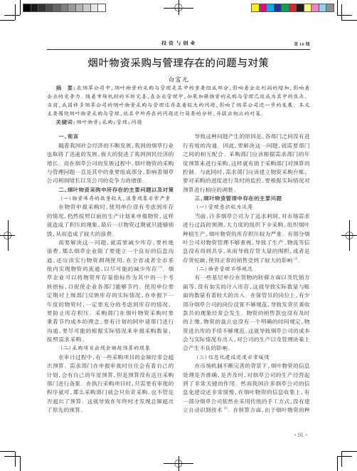 烟叶物资采购与管理存在的问题与对策