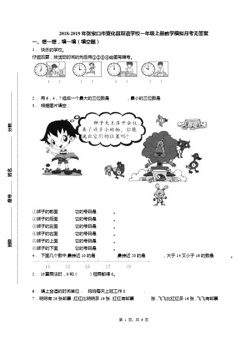 2018-2019年张家口市宣化县双语学校一年级上册数学模拟月考无答案