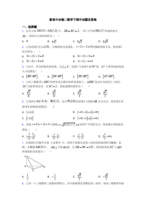 新高中必修二数学下期中试题及答案