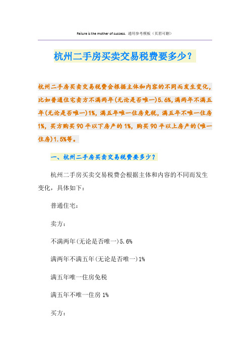 杭州二手房买卖交易税费要多少？
